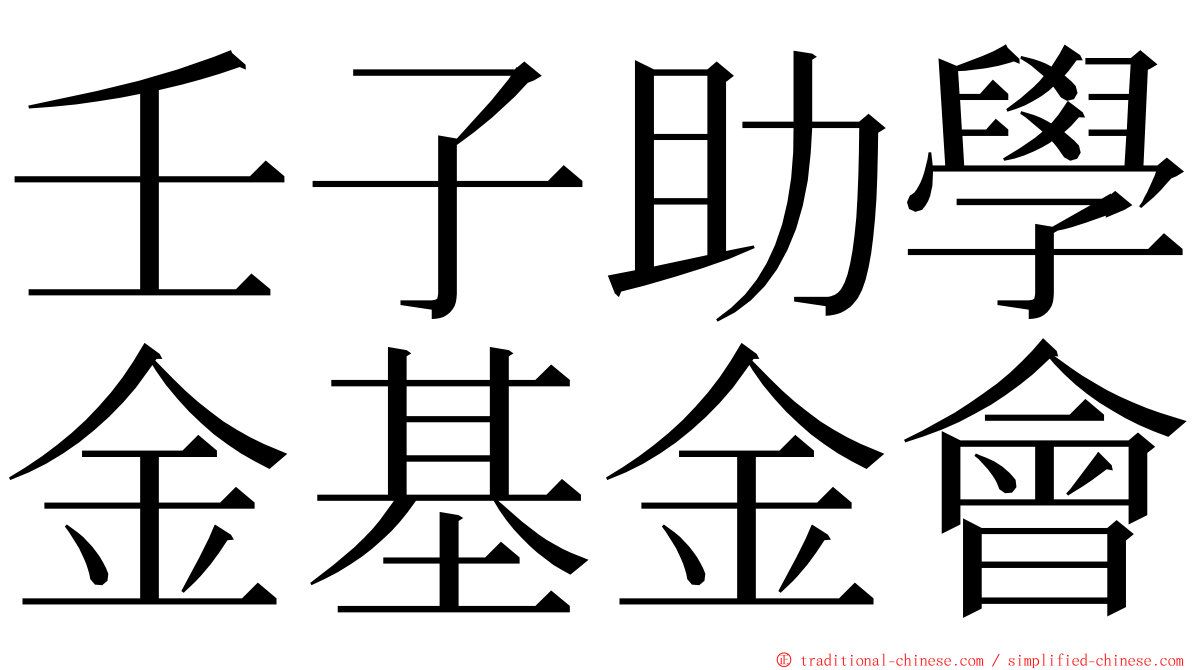 壬子助學金基金會 ming font