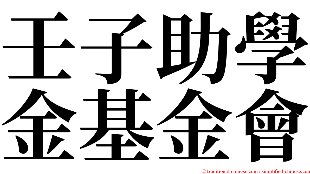壬子助學金基金會 serif font