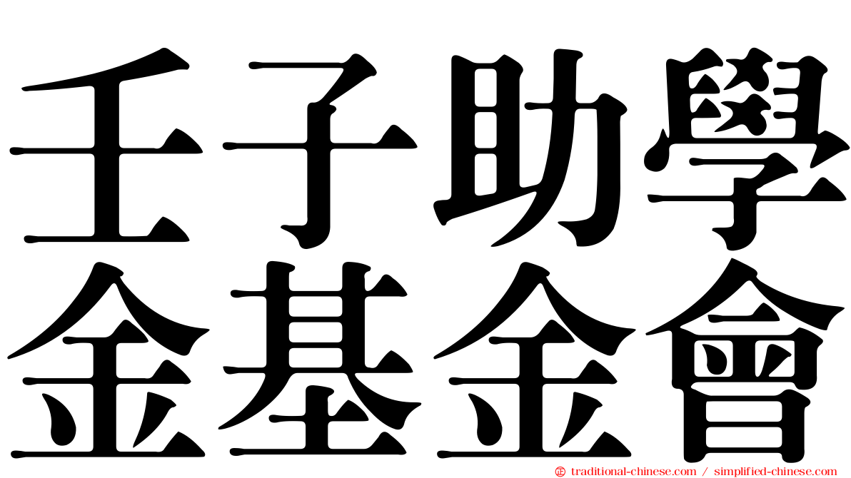 壬子助學金基金會