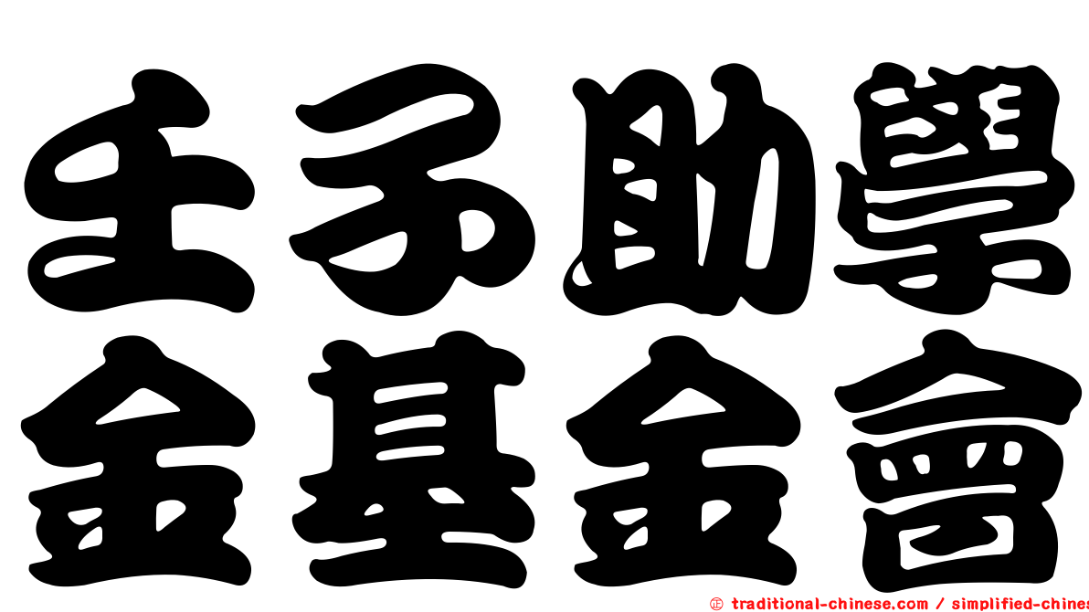 壬子助學金基金會