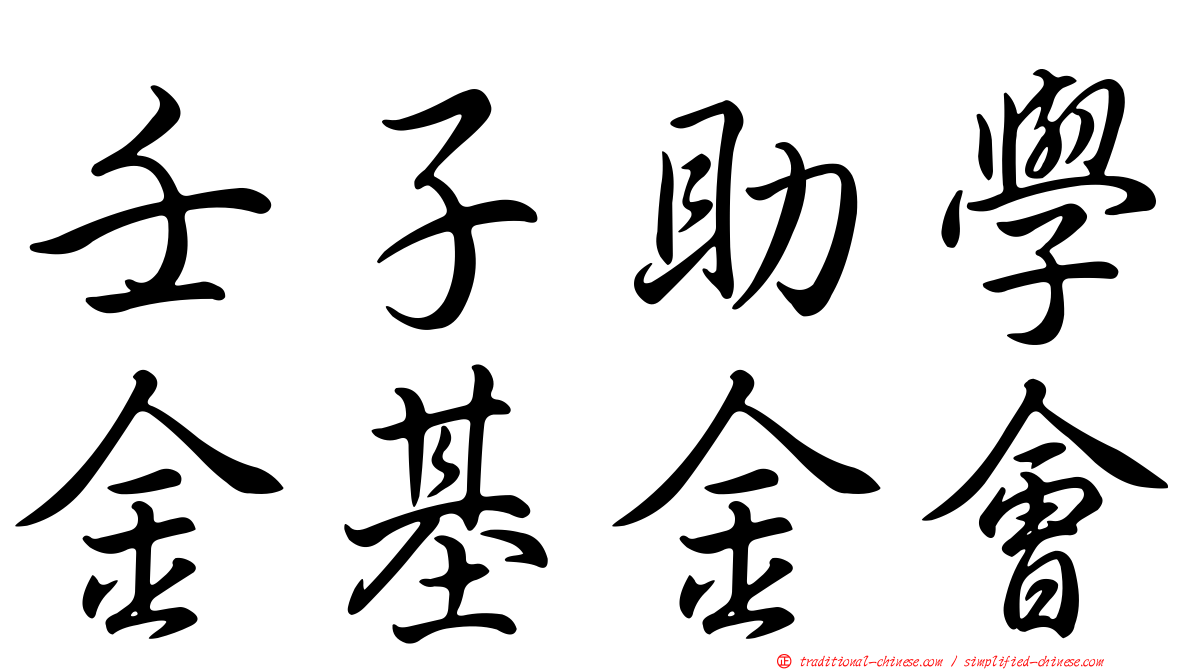 壬子助學金基金會