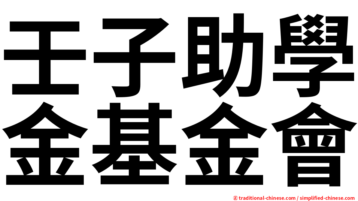 壬子助學金基金會