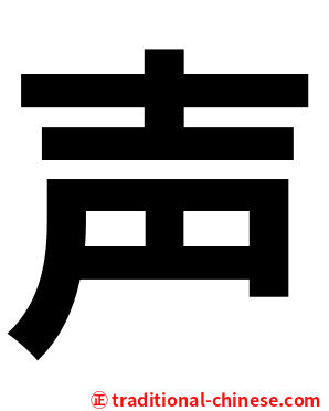 声