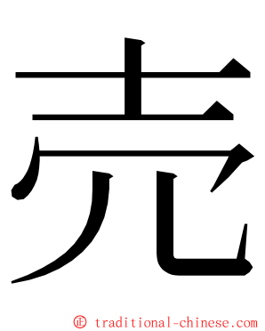 売 ming font