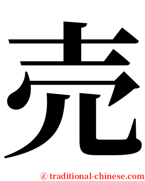 売 serif font