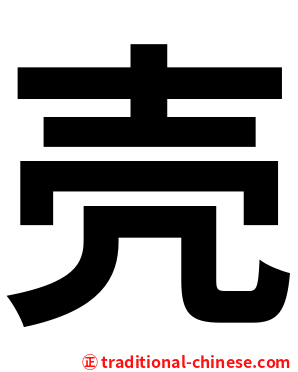 壳