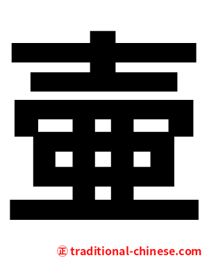 壷