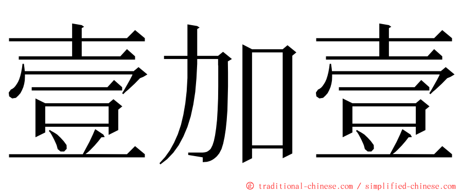 壹加壹 ming font