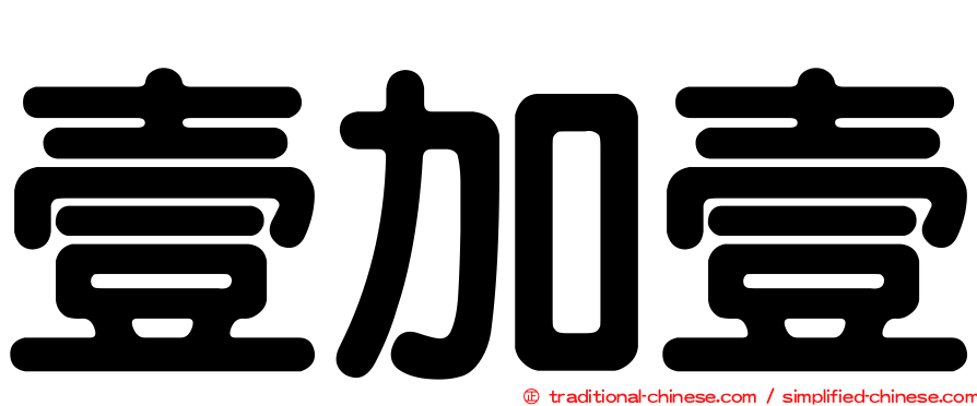 壹加壹