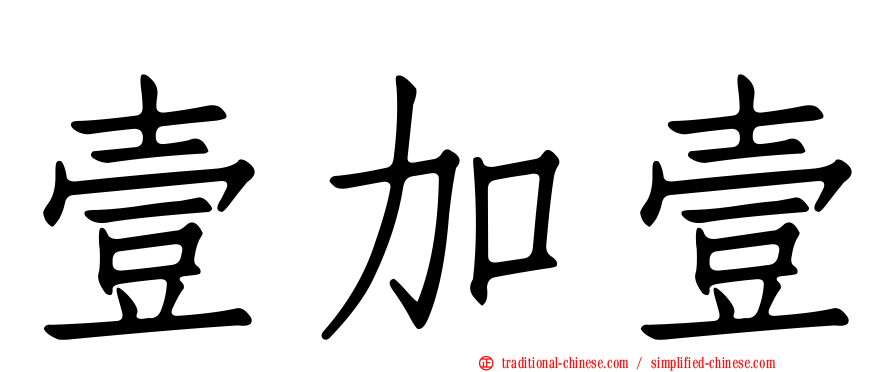 壹加壹