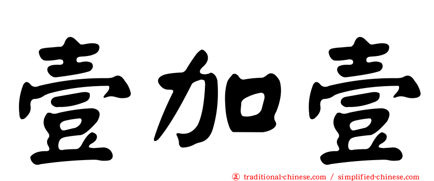 壹加壹