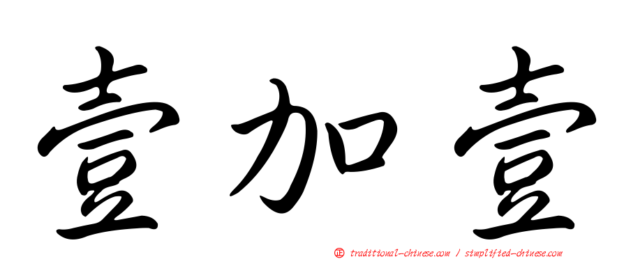 壹加壹