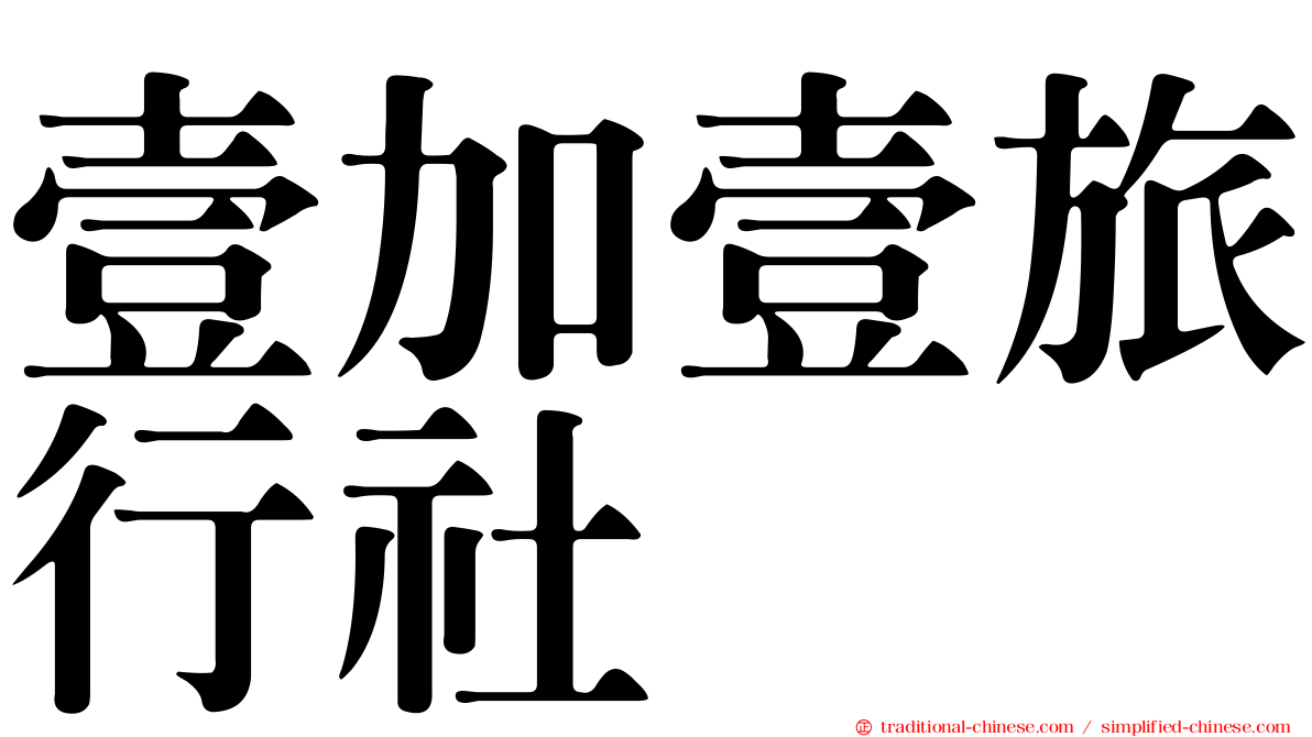 壹加壹旅行社