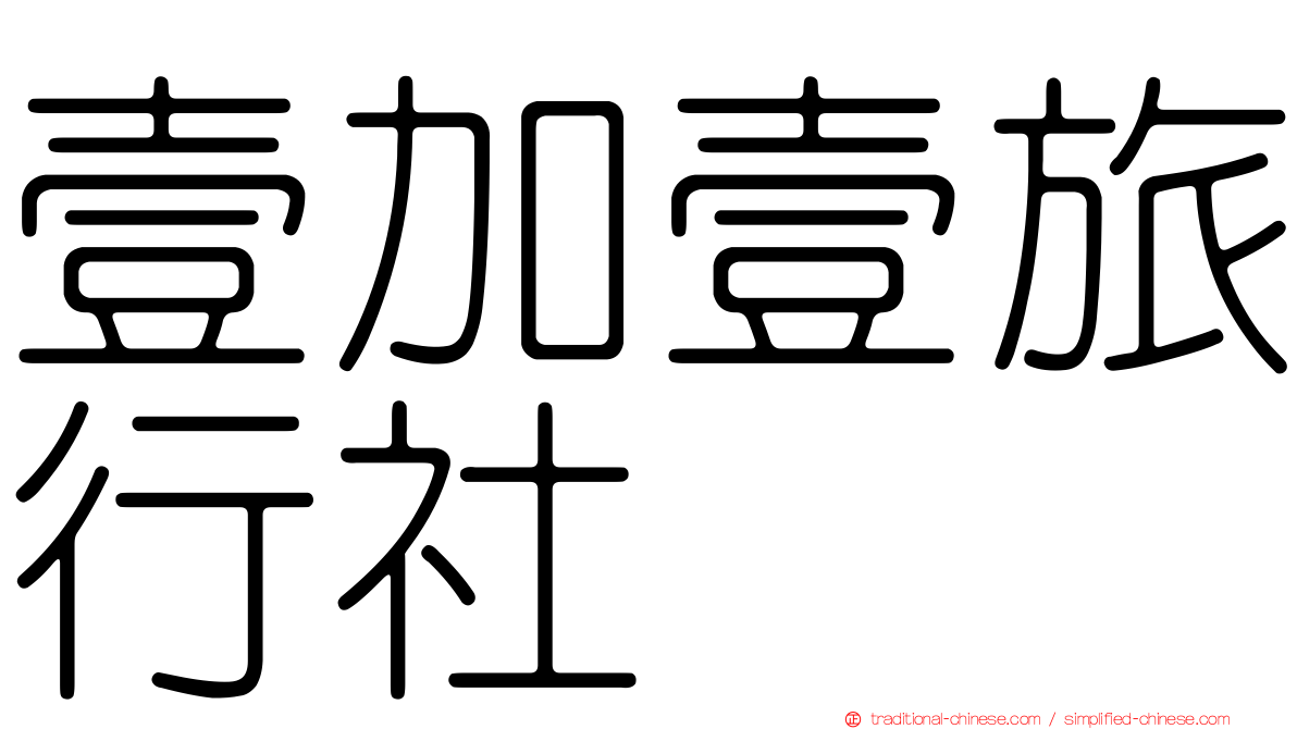 壹加壹旅行社