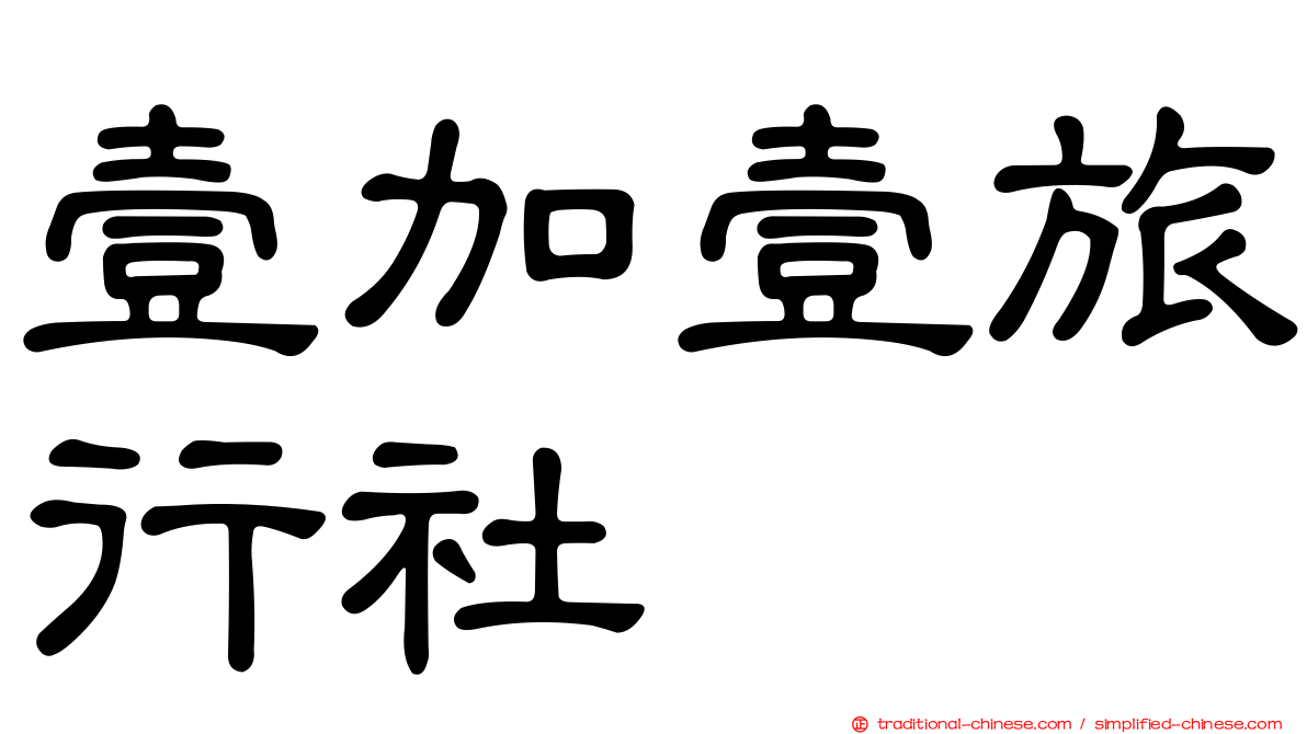壹加壹旅行社