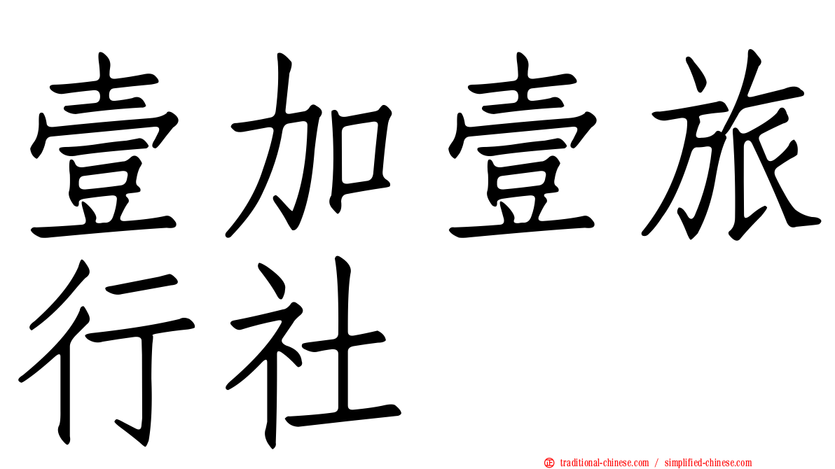 壹加壹旅行社