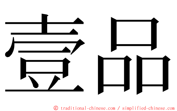 壹品 ming font