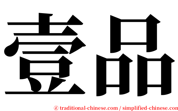 壹品 serif font
