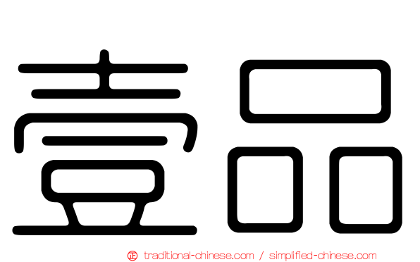 壹品