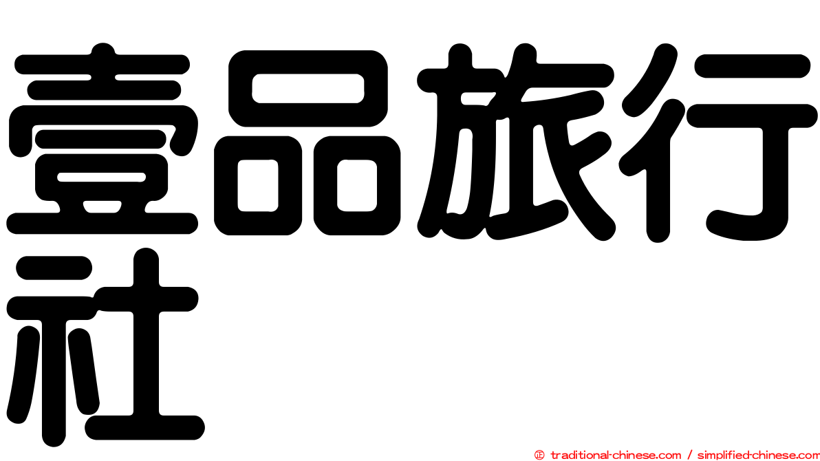 壹品旅行社