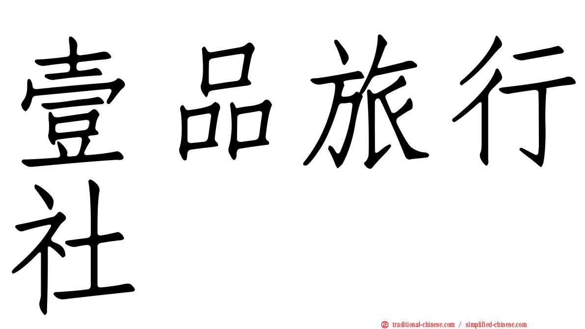 壹品旅行社