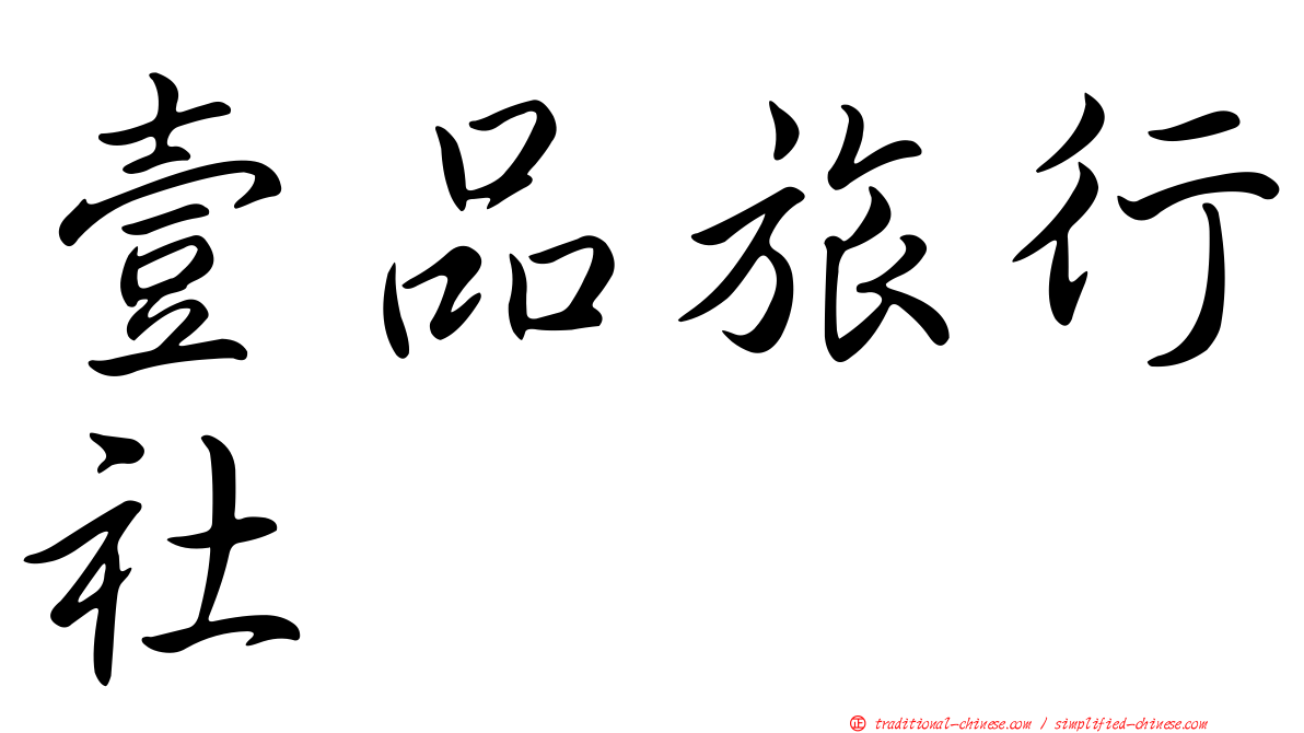 壹品旅行社
