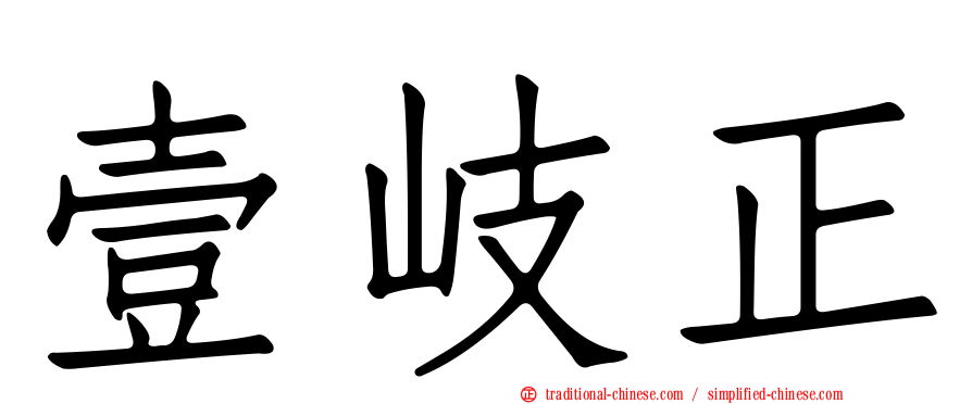 壹岐正