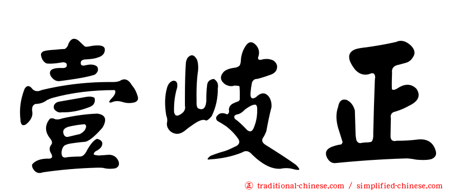 壹岐正