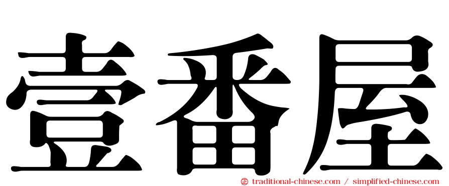 壹番屋