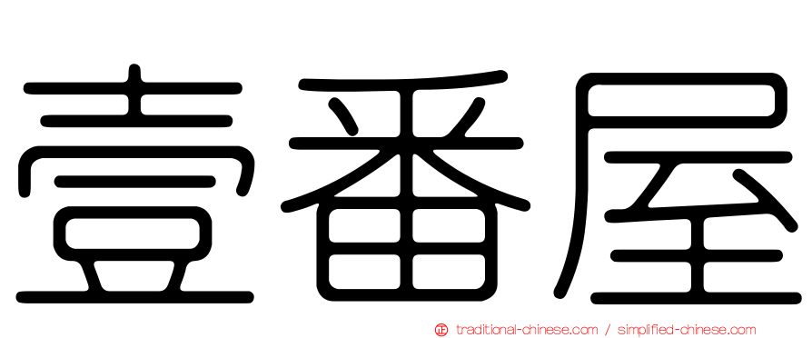 壹番屋