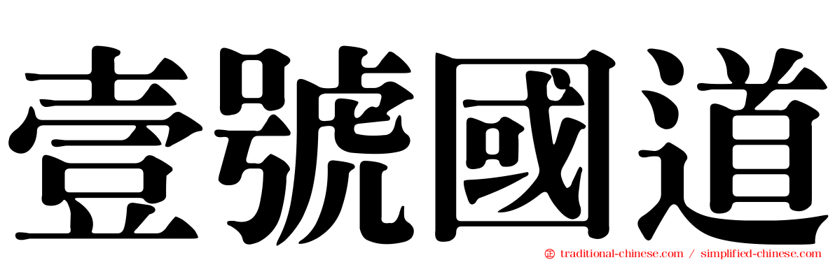 壹號國道