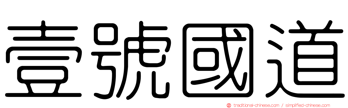 壹號國道