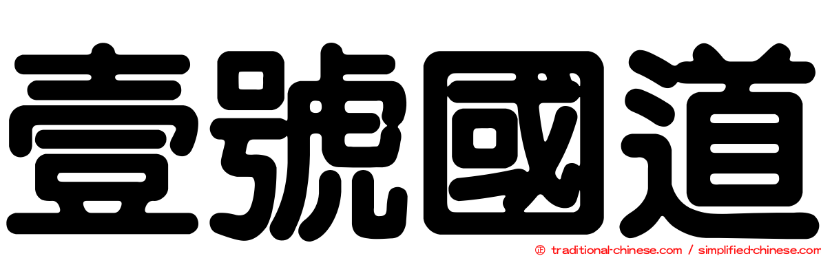 壹號國道