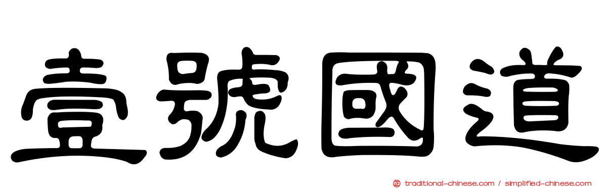壹號國道
