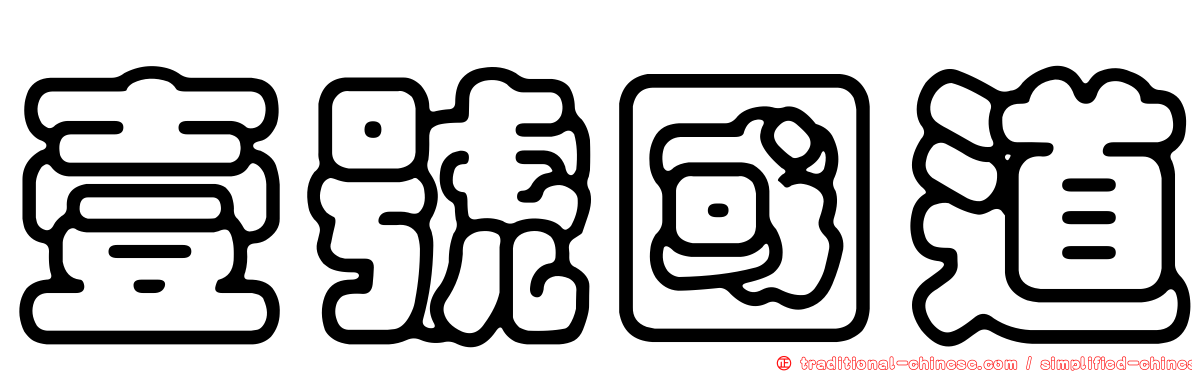 壹號國道