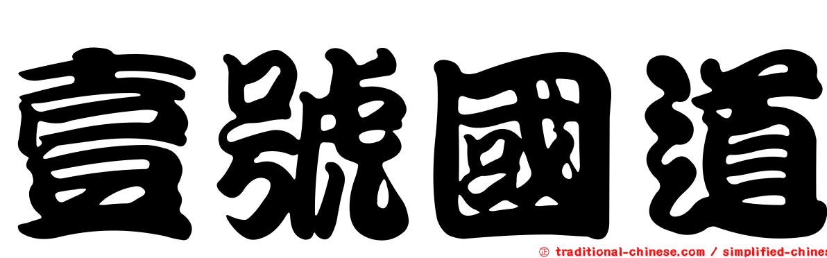 壹號國道