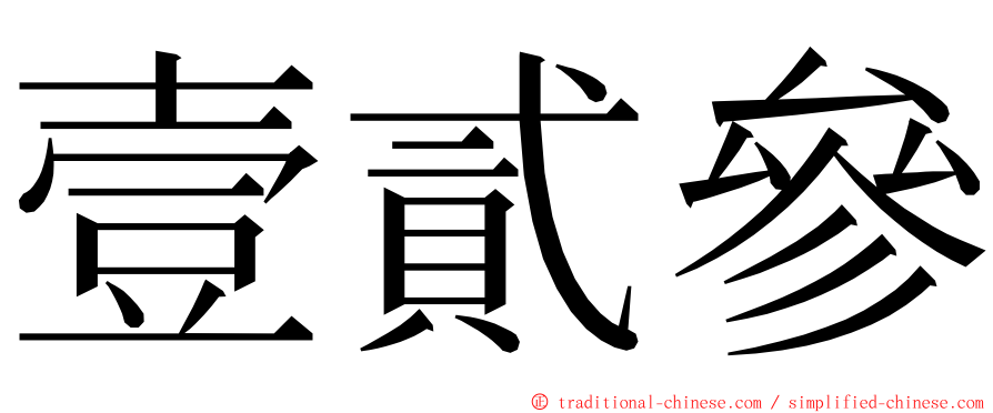 壹貳參 ming font