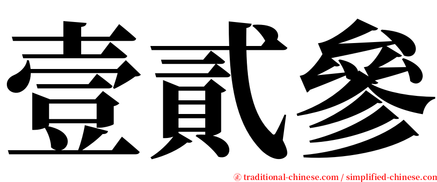 壹貳參 serif font
