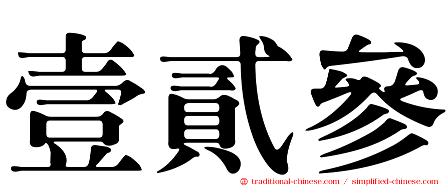 壹貳參