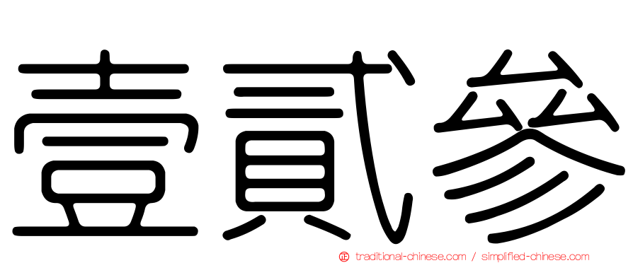 壹貳參