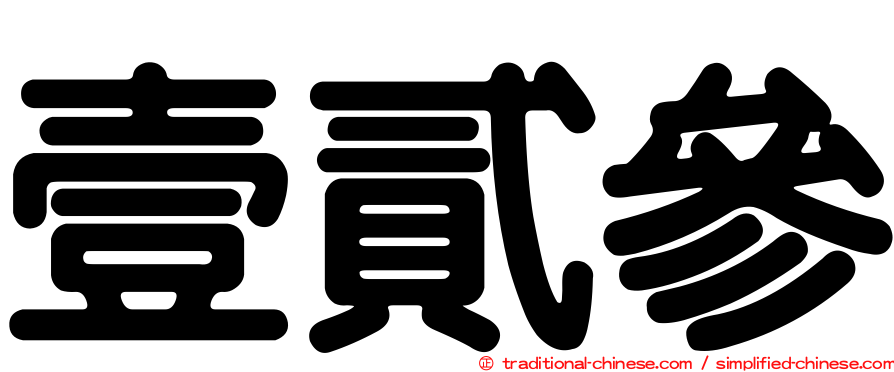 壹貳參