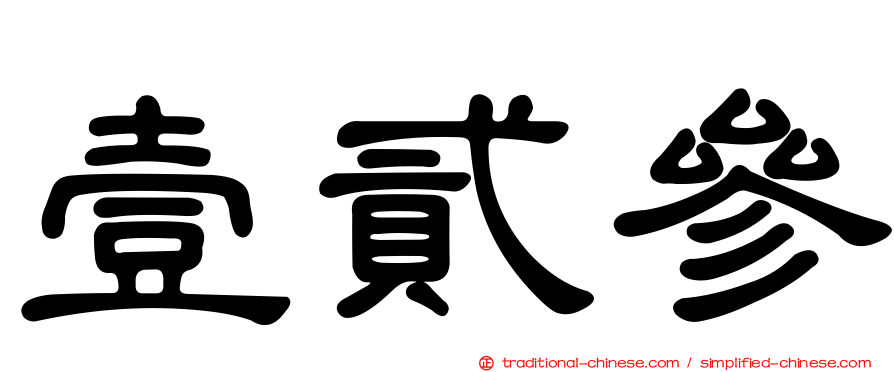壹貳參
