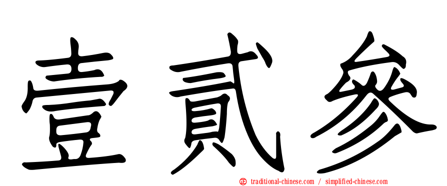 壹貳參
