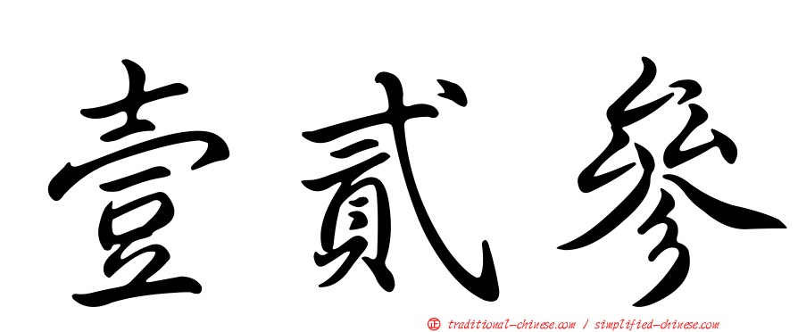 壹貳參