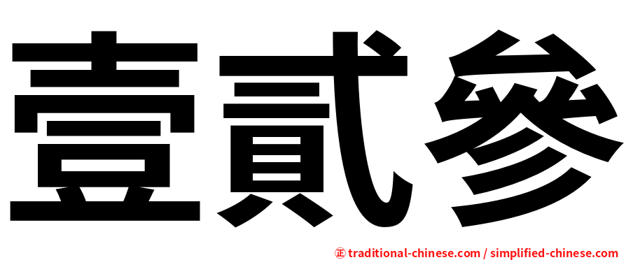 壹貳參