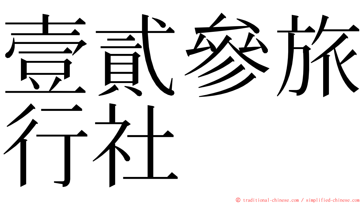 壹貳參旅行社 ming font