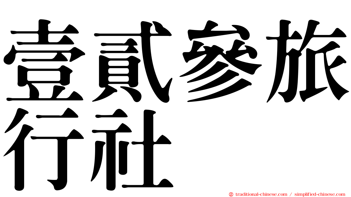 壹貳參旅行社