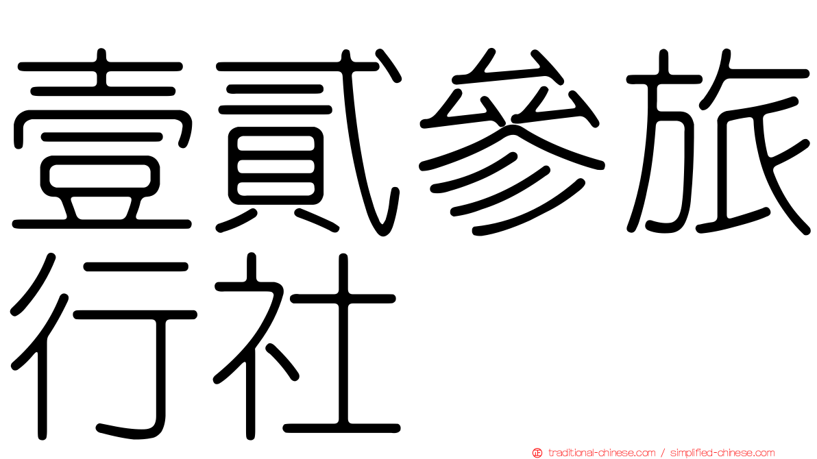 壹貳參旅行社
