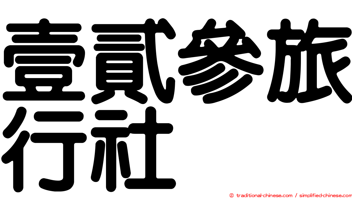 壹貳參旅行社