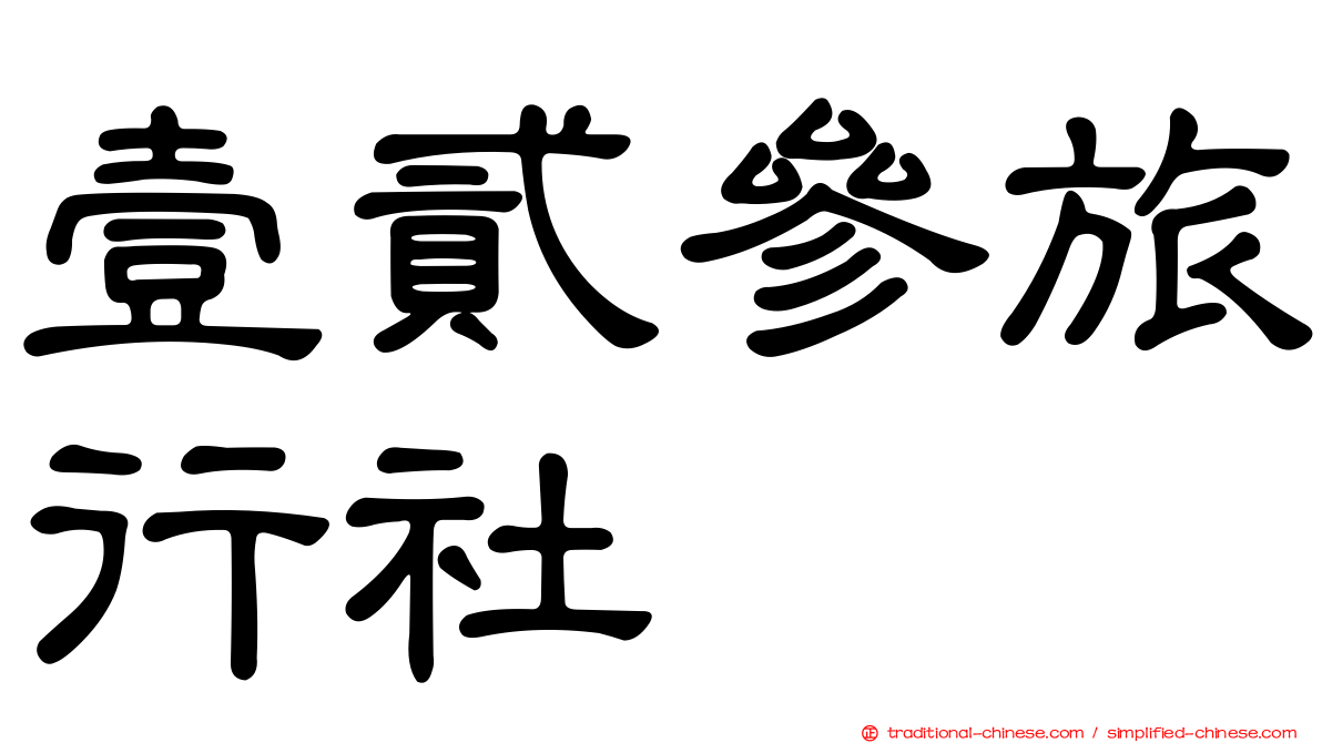 壹貳參旅行社